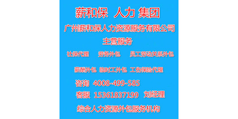 广州薪酬外包与劳务服务 企业高效运营与合规管理的双引擎