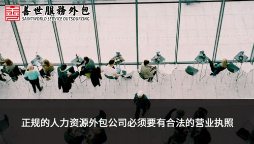 善世分享 如何判断广州人力资源外包公司是否靠谱